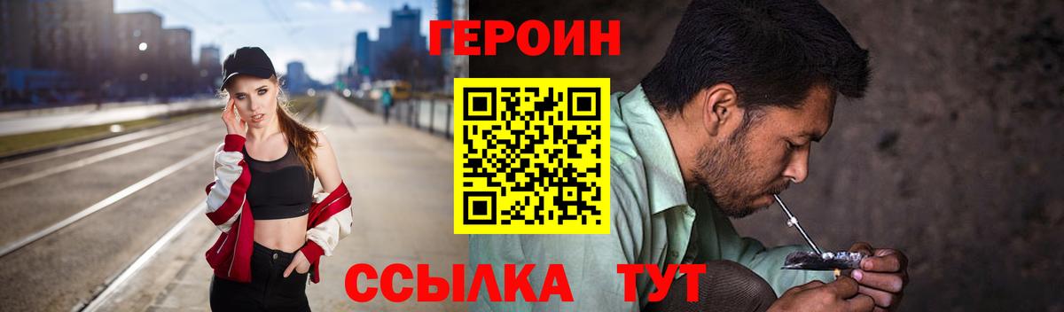 Героин Heroin Калининград